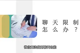 微信社交功能被限制该怎么办？