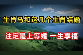 生肖马：和和这几个生肖做夫妻，注定是上等婚配，一生享福！视频封面