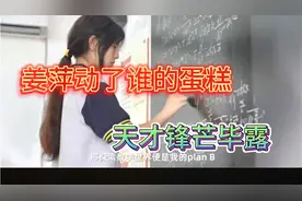 姜萍动了谁的蛋糕，人们为啥不相信，天才必然锋芒毕露视频封面