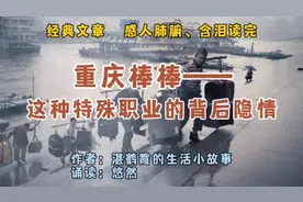 经典文章《重庆棒棒——这种特殊职业的背后隐情》感人肺腑