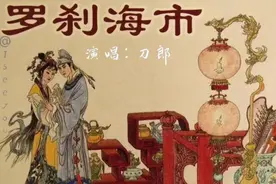 刀郎新歌《罗刹海市》未曾开言先转腚，自古公公好威名视频封面