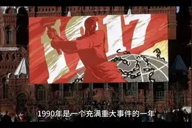1990年发生了什么大事
