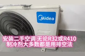 安装二手空调 ，无论232和r410制冷剂大多数都是用排空法视频封面