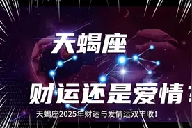 2025年天蝎座，爱情与财富双丰收！视频封面