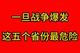 一旦战争爆发，这五个省份最危险，你知道是哪五个么
