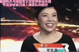 乒乓球冠军邓亚萍央视讲述国家队经历，笑靥如花！视频封面
