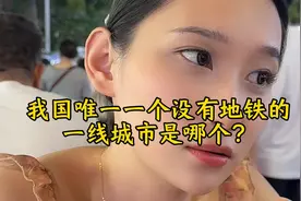 我国唯一一个没有地铁的一线城市是哪个？