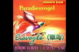 轻音乐《Eisvogle冰鸟》詹姆斯·拉斯特（James Last）最经典