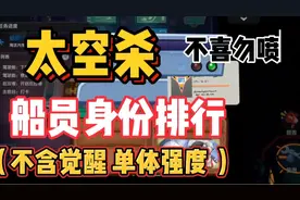 太空杀:船员身份排行榜！不喜勿喷！