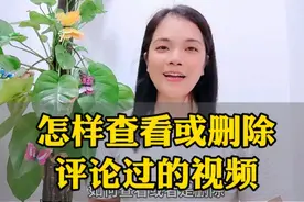 怎样查看或者是删除自己评论过的视频@DOU+小助手视频封面