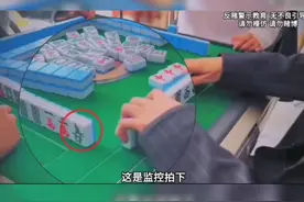 看看麻将桌上出千的瞬间，就知道什么是十赌九诈