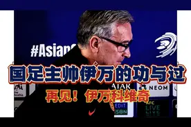 再见，伊万！上任一年多，他只带国足赢了三场球，该如何评价伊万