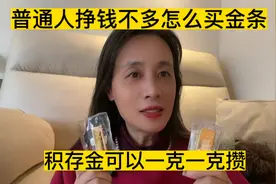 普通人挣钱不多也可以买银行金条，积存金可以一克一克的存，攒金