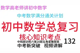 中考数学新突破中档题训练六20题五角星雕塑高：初中数学复习132视频封面