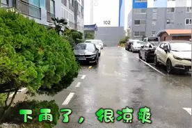 在韩国生活的一家人，近日连续下雨七、八天了，天气很凉爽视频封面