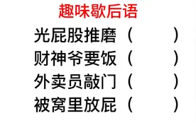 趣味歇后语，被窝里放屁，后半句是什么？很多干部也不懂