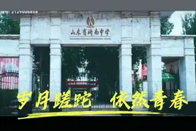 毕业50周年，再回母校济铁一中（现济南中学）团聚视频封面