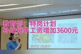 教育部：今年 “特岗计划”教师工资性补助每人每年增加3600元视频封面