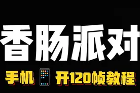 香肠派对手游！终于要上线120帧了！实战测试真实有效！#香肠派对