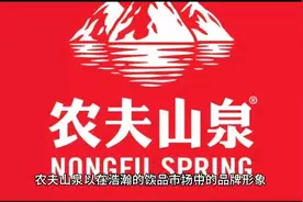 农夫山泉身世之谜：日资还是国货？视频封面