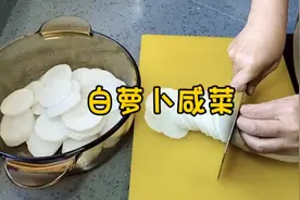 老两口腌制的白萝卜咸菜，酸甜辣口的，制作方法特别简单。