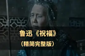 原文解读《祝福》精简完整版，一位被嫌弃至今的人