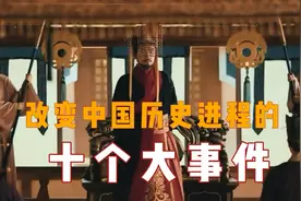 改变中国历史进程的大事件，你知道几个？#中国古代史 #历史大事视频封面
