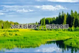 戒色200天后破戒，问题出在哪里