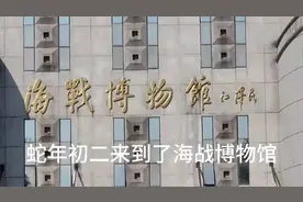🐍 蛇年初二探访海战博物馆，感受历史韵味！