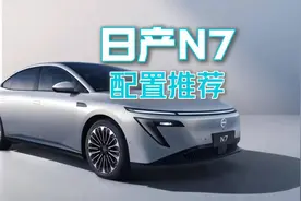 日产N7，配置卓越，驾乘无忧。