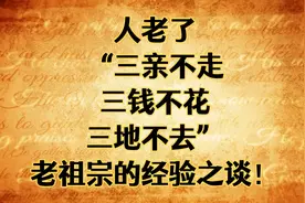 人老了，“三亲不走，三钱不花，三地不去”，老祖宗的经验之谈！视频封面