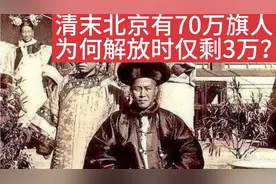 清末北京有70多万旗人 为何到解放时仅剩3万多人了？#旗人#满族视频封面