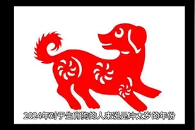 生肖狗的人在 2024 年有哪些具体的运势表现？视频封面