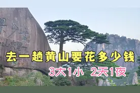 去黄山一趟花费不菲，但黄山仍值得你一去，千万记得预约帐篷视频封面