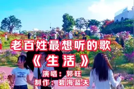 一首最适合老百姓爱听的歌《生活》歌词精彩，句句现实，百听不腻视频封面