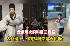 盘点爆火的科目三舞蹈:太丝滑了，你觉得谁才是天花板？视频封面