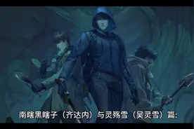 南瞎黑瞎子（齐达内）与灵殇雪（吴灵雪）篇:终极笔记终极篇