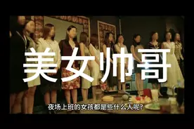 夜场上班的女孩都不是一般人视频封面