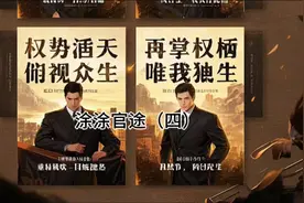 #权力游戏# 再掌权柄，唯我独生，权势滔天，俯瞰众生。视频封面