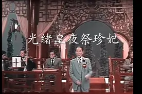 新马师曾粤曲：光绪皇夜祭珍妃