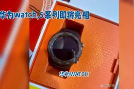 华为WATCH 5：功能全面升级来袭