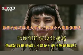 果然内娱还得是大学生，饰演小八嘎集体整活，让你们饰演没让超越