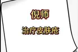神医 倪海厦 治疗皮肤疮