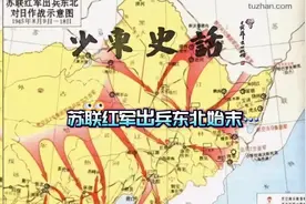 少东史话之649苏联红军出兵东北始末视频封面