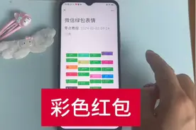 微信里有彩色的红包，很多人不知道如何使用视频封面