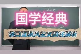 国学四柱八字干货，风尘女子的四柱详解视频封面