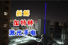 激光能损坏手机摄像头？加特林激光笔手电试玩拆解视频封面