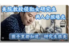 美院教授侵犯女研究生，两人合照曝光，圈子里都知道，研究生很美视频封面