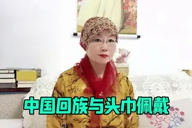 中国回族形成与女性头巾的佩戴，增强民族共同体意识