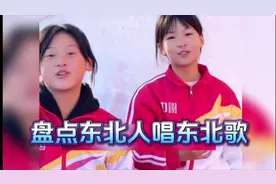 盘点东北人唱的东北歌贼啦好听